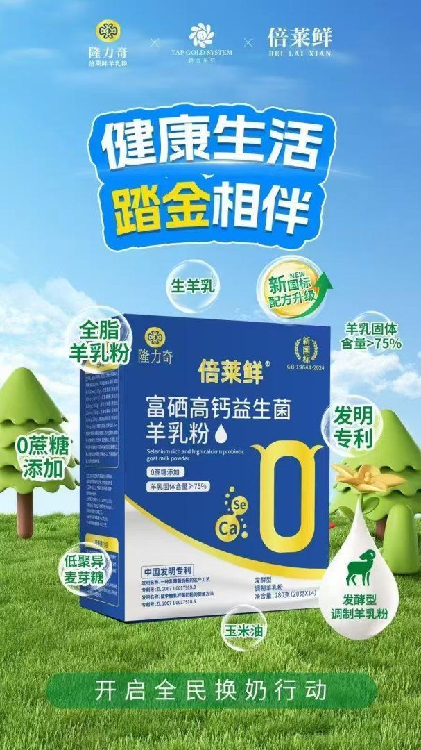 倍莱鲜羊乳粉新国标升级了哪些成分？